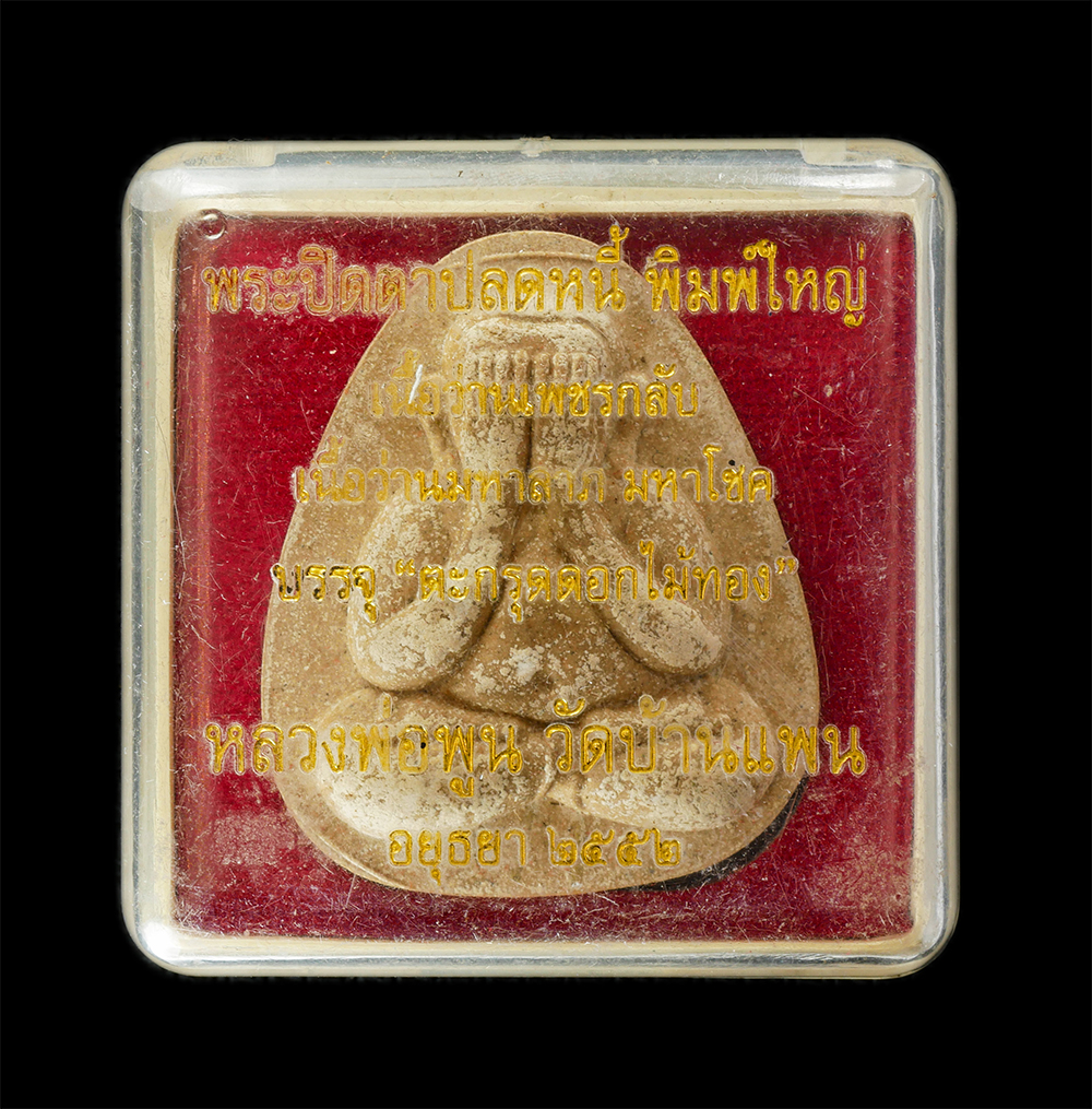 15Jun24 (116)dp.jpg - พระปิดตามหาอุตม์ปลดหนี้ พิมพ์ใหญ่ ปี2552 หลวงพ่อพูน วัดบ้านแพน จ.อยุธยา เนื้อว่านเพชรกลับ เนื้อว่านมหาลาภ มหาโชค บรรจุตะกรุดดอกไม้ทอง 3 ดอก มีจารด้านห [..] | https://kamulet.in.th